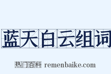 蓝天白云组词是什么意思的图片